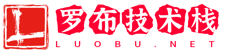 罗布技术栈