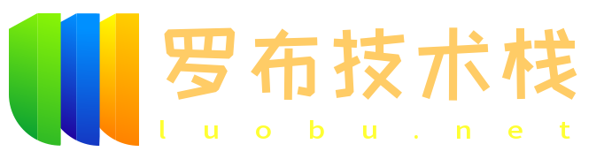 罗布技术栈