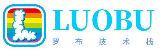 罗布技术栈